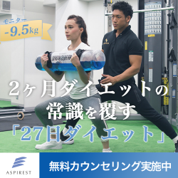 パーソナルジムaspi アスピ は 超短期間 27日 で痩せる 特徴と評判 おすすめポイント フィットネス１年生