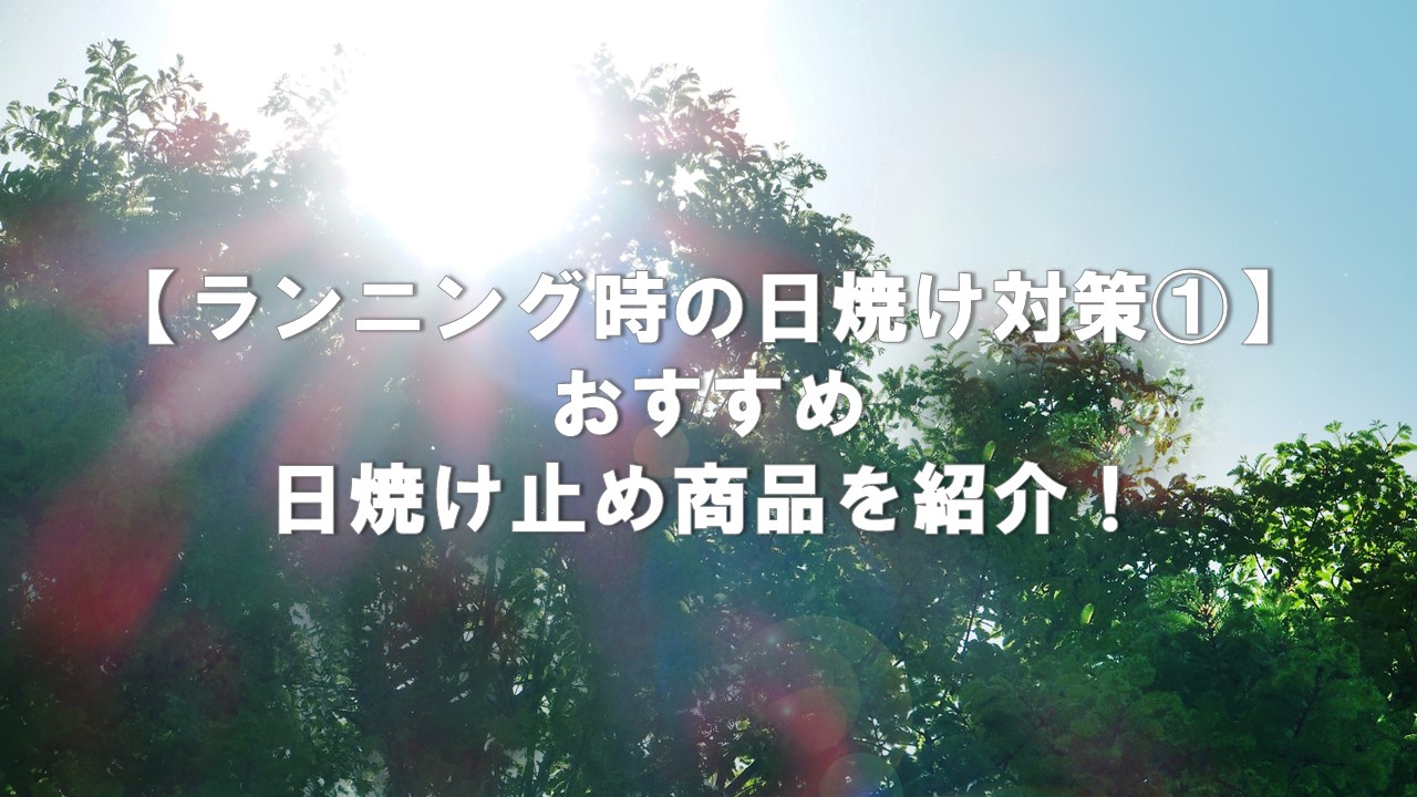 ランニング時の日焼け対策 おすすめ日焼け止め商品 ジェルやスプレー 飲む日焼け止めなど を紹介 フィットネス１年生