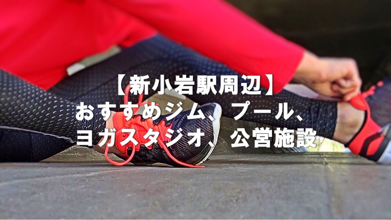 21年 新小岩のおすすめジム10選 プール付き 24時間 ヨガ 安い区営ジム 痩せるのは フィットネス１年生