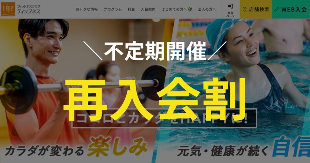 画像に alt 属性が指定されていません。ファイル名: %E3%83%86%E3%82%A3%E3%83%83%E3%83%97%E3%83%8D%E3%82%B9%E3%81%AE%E5%86%8D%E5%85%A5%E4%BC%9A%E5%89%B2-1024x538.jpg