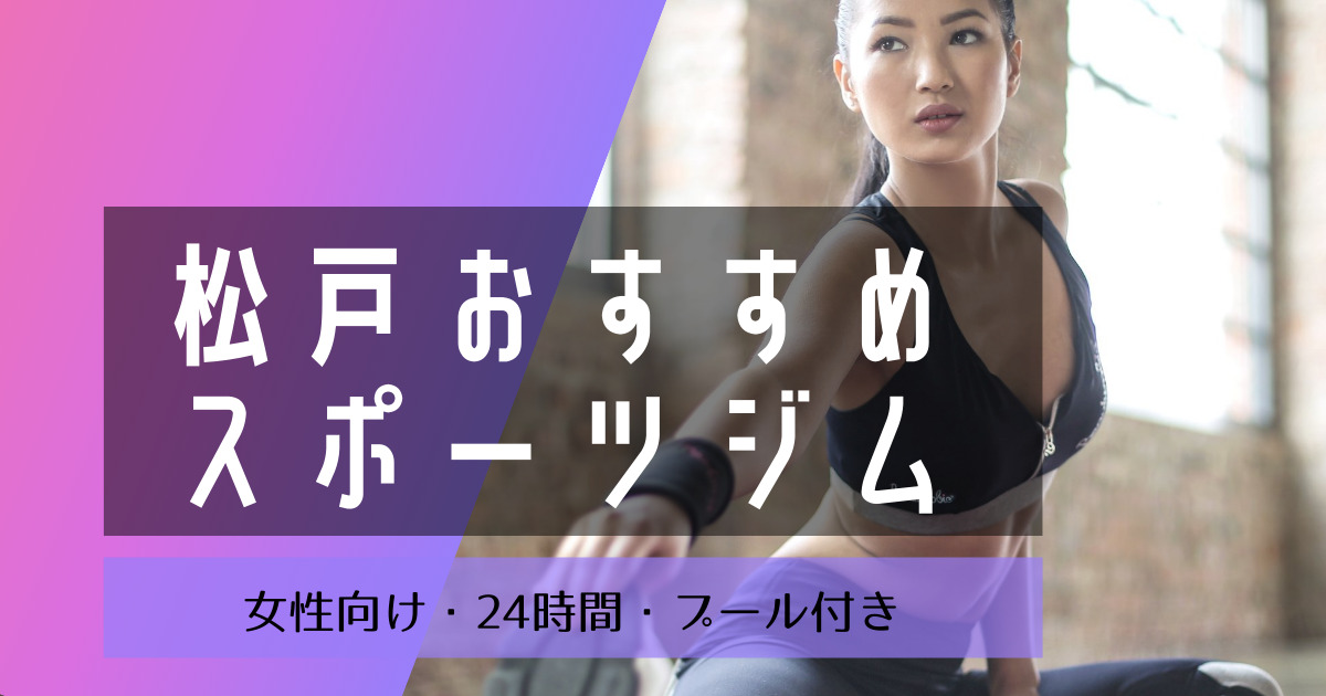 23 松戸で安いスポーツジムおすすめ17選 都度払い プール付き 24時間 女性向けを比較 フィットネス１年生