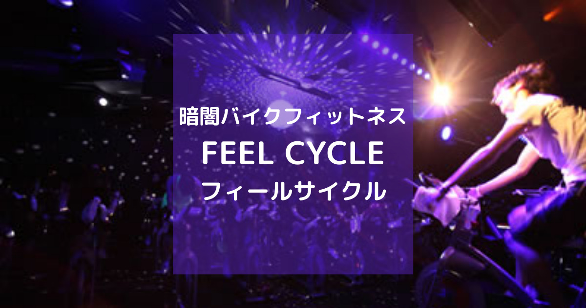 ☆FEELCYCLE☆ | chicshabu.com