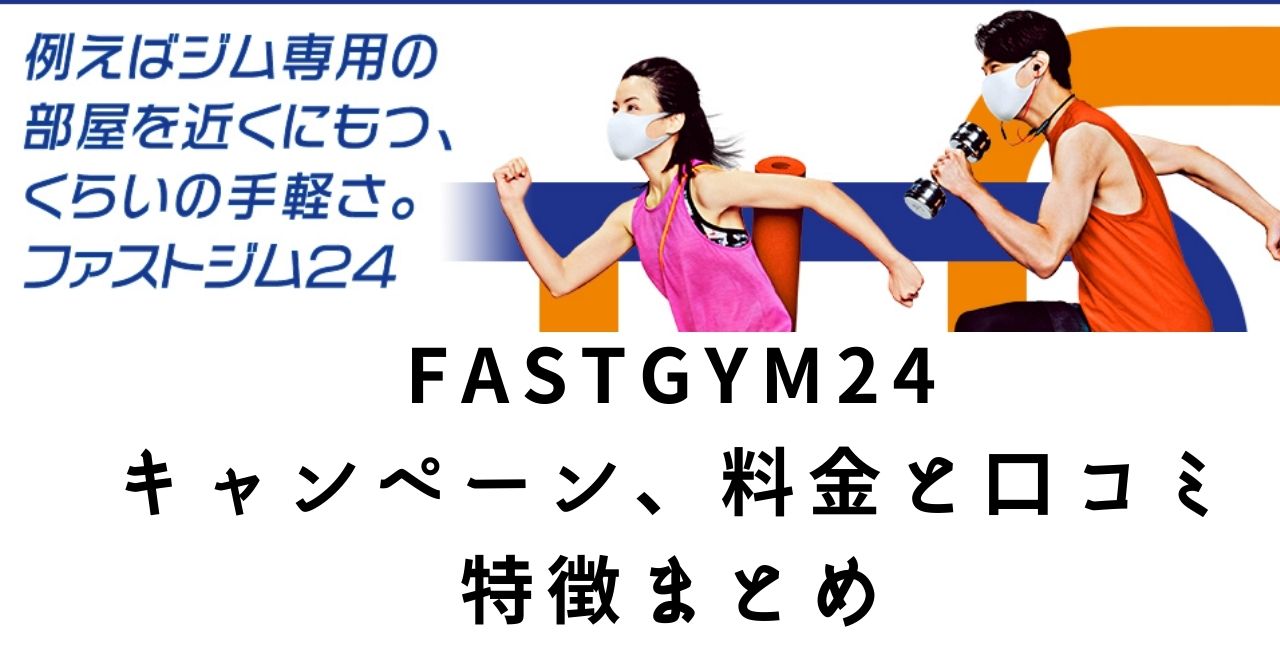 Fastgym24 ファストジム24 は 気軽な24時間ジムだけどデメリットも キャンペーン 料金と口コミ 特徴まとめ フィットネス１年生