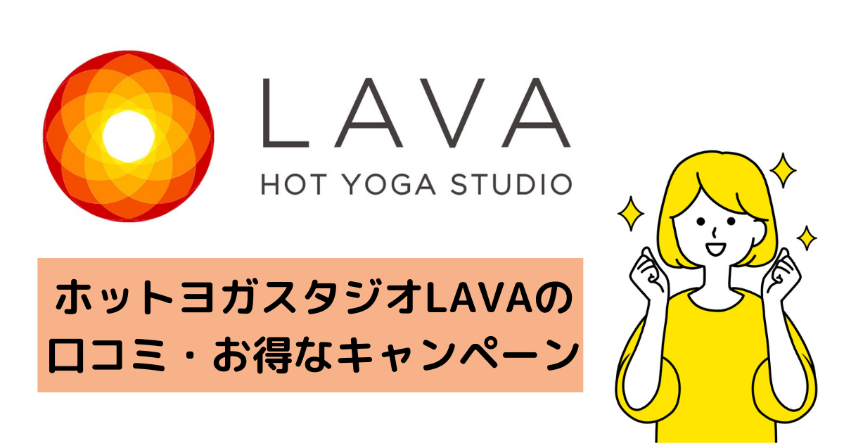 ３月期間限定値下げ LAVA ヨガ 無料招待券 ３月期間限定値下げ LAVA ヨガ 無料招待券 おすすめ11選福山のヨガ