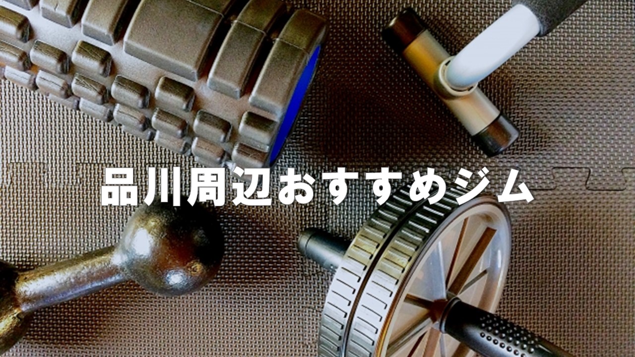 22年 品川の安いおすすめジム10選 女性も通える プール付き ヨガ 24時間 無料体験ありを比較 フィットネス１年生