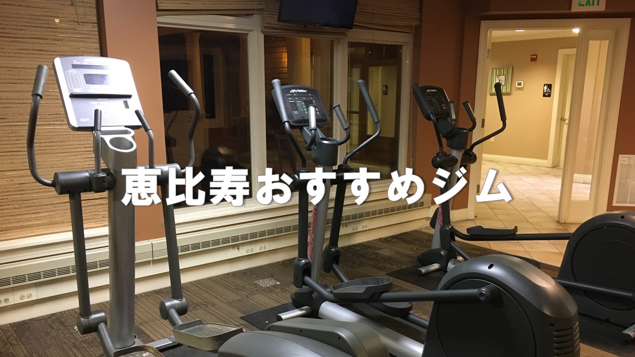 22年 恵比寿の安いおすすめジム13選比較 区営 暗闇フィトネス プール付き ヨガ 24時間 無料体験あり