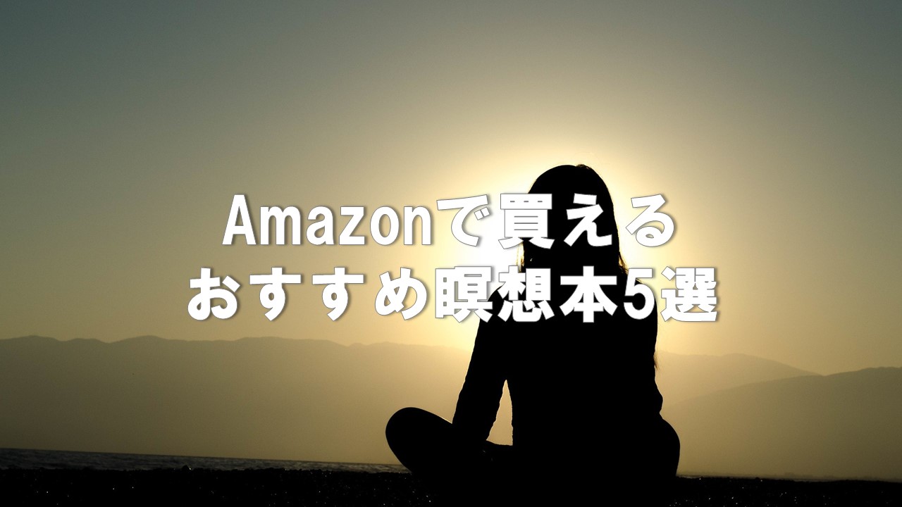 Amazonで買えるおすすめマインドフルネス瞑想本5選 Kindleなら今すぐ読める フィットネス１年生