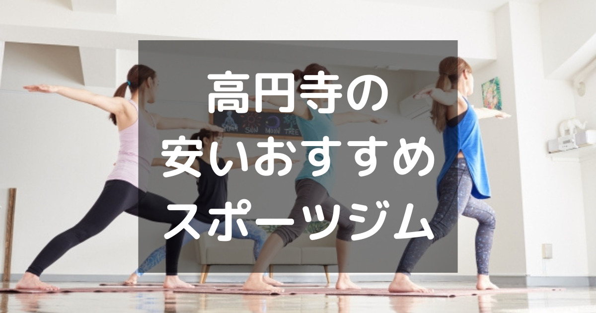 23 高円寺の安いスポーツジムおすすめ10選 プール付き 24時間 女性向けを比較 フィットネス１年生